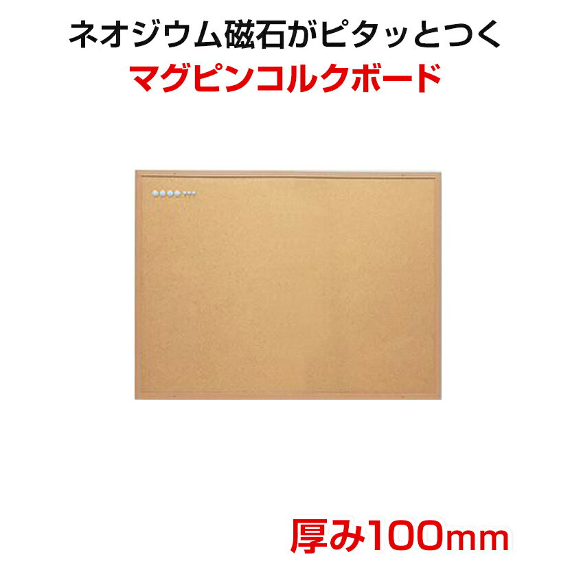 アスミックス 爆買い マグピンコルクボード タテ ヨコ両用 ネオジウム磁石対応 3lサイズ 高さ900mm 幅10 奥行19 Cb337