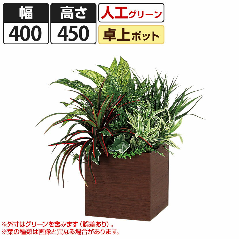 ベルク フェイクグリーン インテリアグリーン 観葉植物 人工 卓上ポット GR4259