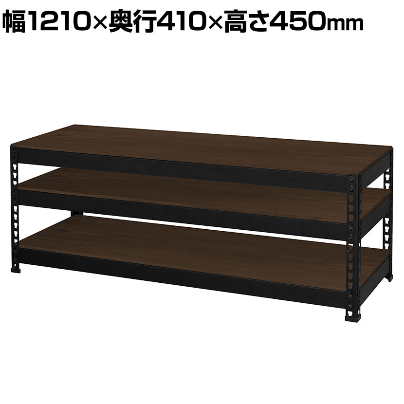 メタル&ウッドラック テレビ棚板3段 耐荷重90kg(棚板1枚あたり30kg) ロー棚板 幅1210×奥行410×高さ450mm