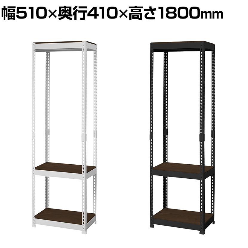 メタル&ウッドラック ハンガーバー付きラック 耐荷重170kg(棚板1枚あたり50kg) 収納 クローゼット 幅510×奥行410×高さ1800mm