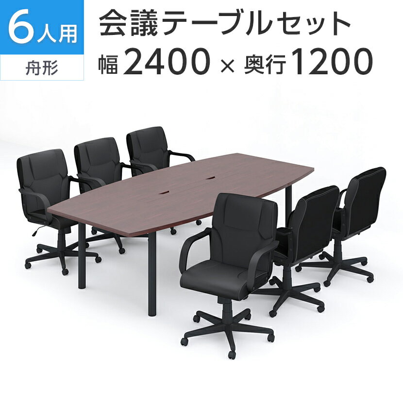 【法人様限定】【6人用 会議セット】会議用テーブル 2400×1200 ＋ レザーチェア ディレット ローバック キャスター付き【6脚セット】ミーティングテーブルセット 会議テーブルセット 会議テーブル 商談テーブル テーブル チェア