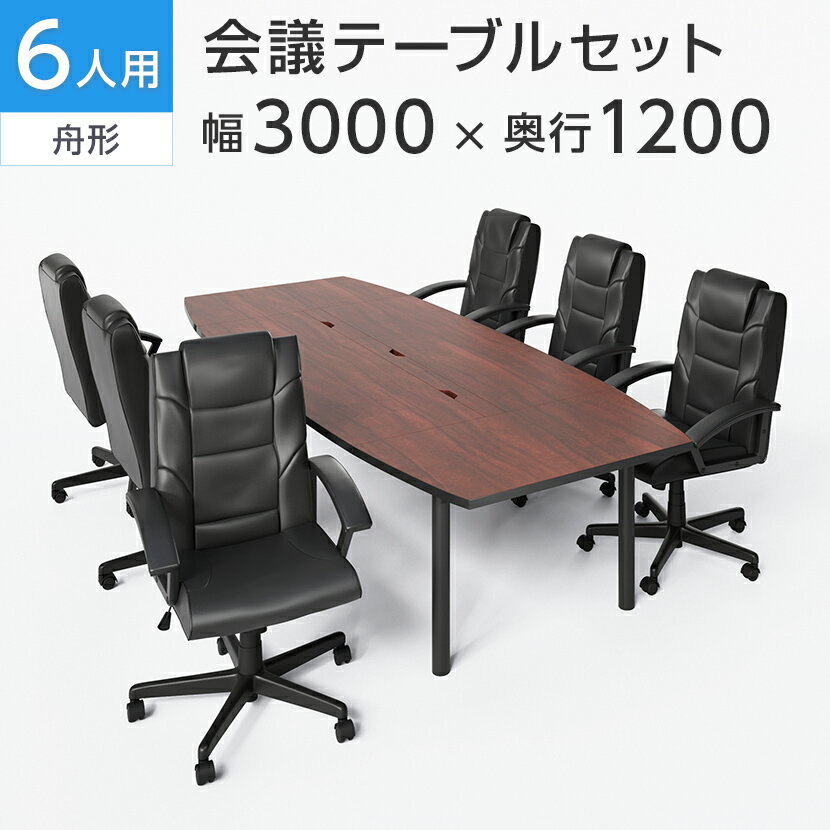 【法人様限定】【6人用 会議セット】会議用テーブル 3000×1200 ＋ レザーチェア ディレット ハイバック..