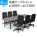 【法人様限定】【6人用 会議セット】会議用テーブル 3000×1200 ＋ レザーチェア ディレット ハイバック キャスター付き【6脚セット】ミーティングテーブルセット 会議テーブルセット 会議テーブル テーブル チェア 6人 会議