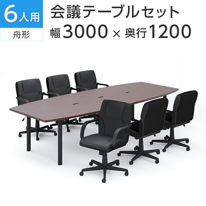 【法人様限定】【6人用 会議セット】会議用テーブル 3000×1200 ＋ レザーチェア ディレット ローバック キャスター付き【6脚セット】ミーティングテーブルセット 会議テーブルセット 会議テーブル テーブル チェア 6人 会議 オフィステーブル イス 椅子 オフィス