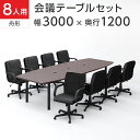 【法人様限定】【8人用 会議セット】会議用テーブル 3000×1200 ＋ レザーチェア ディレット ローバック キャスター付き【8脚セット】ミーティングテーブルセット 会議テーブルセット 会議テーブル テーブル チェア