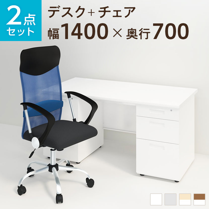 【スーパーSALE限定!最大1万5千円OFFクーポン発行中】【法人様限定】【デスク チェア セット】オフィスデスク スチールデスク 両袖机 1400 700 + メッシュチェア 腰楽 ハイバック 肘付き セッ…