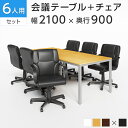 【法人様限定】【6人用 会議セット】会議用テーブル 2100×900 + レザーチェア ディレット ローバック【6脚セット】ミーティングテーブルセット 会議テー...