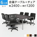 【法人様限定】【6人用 会議セット】会議用テーブル 2400×1200+レザーチェア ディレット ローバック キャスター付き【6脚セット】ミーティングテーブルセ...
