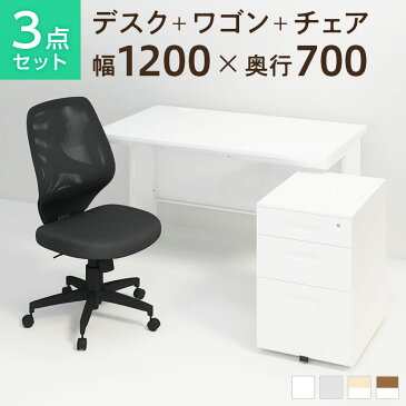 【法人様限定】【デスク チェア セット】オフィスデスク 事務机 スチールデスク 平机 1200×700 + オフィスワゴン+メッシュチェア コレガ 肘なし セットパソコンデスク オフィスチェア 机 事務椅子 チェアセット 1200 120cm
