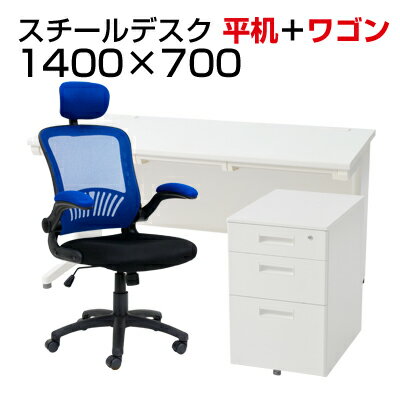 【法人様限定】【デスク チェア セット】オフィスデスク 事務机 スチールデスク 平机 1400×700 + オフィスワゴン + アームアップチェア リベラム セット机 椅子 イス セット パソコンデスク オフィスチェア チェアセット 1400