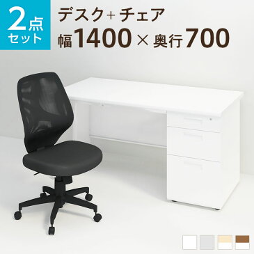 【法人様限定】【デスク チェア セット】オフィスデスク 事務机 スチールデスク 片袖机 1400×700+メッシュチェア コレガ 肘なし セット机 チェア 椅子 イス セット パソコンデスク オフィスチェア 事務椅子 チェアセット 1400