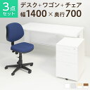 【スーパーSALE限定!最大1万円OFFクーポン発行中】【法人様限定】【デスク チェア セット】スチールデスク 平机 1400×700 + オフィスワゴン + 布張り オフィスチェア RD-1デスク 机 チェア 椅子 イス セット パソコンデスク オフィスチェア 事務椅子 チェアセット 1400