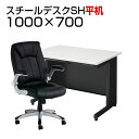 【デスク チェア セット】国産スチールデスクSH 平机 1000×700 + 社長椅子 レクアス机 椅子 イス 事務机 学習デスク パソコンデスク オフィスチェア オフィスデスク 事務椅子 チェアセット 1000 100cm w1000*d700*h700mm