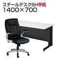【法人様限定】【デスク チェア セット】国産スチールデスクSH 平机 1400×700 + 社長椅子 レクアス机 椅子 イス 事務机 学習デスク パソコンデスク オフィスチェア オフィスデスク 事務椅子 1400 140cm w1400*d700*h700mm