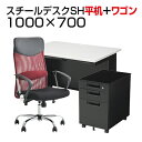 【デスク チェア セット】国産スチールデスクSH 平机 1000×700 + デスクワゴンSH + メッシュチェア 腰楽 ハイバック 肘付き机 椅子 イス パソコンデスク オフィスチェア オフィスデスク 事務椅子 1000 100cm w1000*d700*h700mm