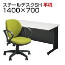 【デスク チェア セット】国産スチールデスクSH 平机 1400×700 + オフィスチェア ワークスチェア 肘付き机 椅子 イス セット 学習デスク パソコンデスク オフィスチェア オフィスデスク 事務椅子 チェアセット 1400 140cm w1400*d700*h700mm