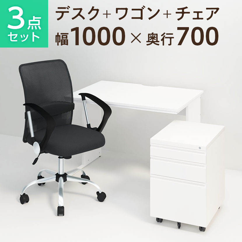 【チェア)ブラック・ブルー:9月上旬入荷予定】【法人様限定】【デスク チェア セット】オフィスデスク 事務机 平机 1000×700＋オフィスワゴン＋メッシュチェア 腰楽 ローバック 肘付き セットデスク 机 椅子 イス パソコンデスク オフィスチェア 事務椅子 チェアセット