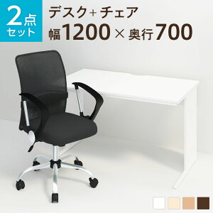 【デスク)ダーク:5月13日入荷予定】【デスク チェア セット】オフィスデスク 事務机 平机 1200×700＋メッシュチェア 腰楽 ローバック 肘付き セット 机 椅子 イス セット パソコンデスク オフィスチェア 事務椅子 チェアセット オフィス ワークデスク デスクチェア