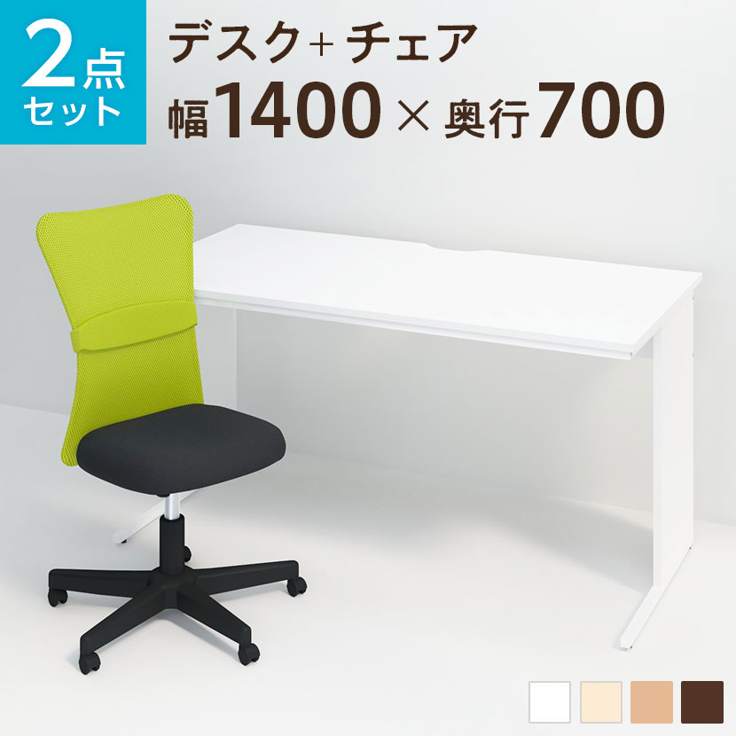 【デスク チェア セット】オフィスデスク 平机 1400×700＋メッシュチェア チャットチェア 机 椅子 イス セット パソ…