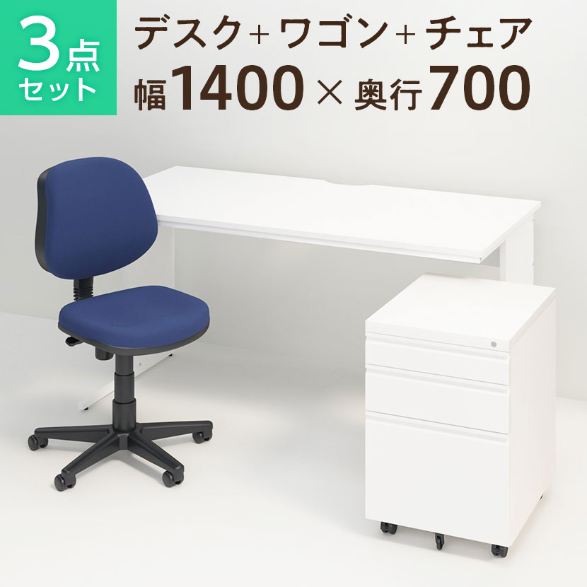 【法人様限定】【デスクチェアセット】ワークデスク 平机 1400×700 + オフィスワゴン + 布張り オフィスチェア RD-1デスク 机 チェア 椅子 イス セット パソコンデスク オフィスチェア 事務椅子 チェアセット 1400