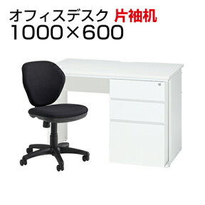 【チェア)グレー・ネイビー・ブラック:5月7日入荷予定】【お買い物マラソン限定!最大8千円OFFクーポン発行中】【法人様限定】【デスク チェア セット】オフィスデスク 片袖机 1000×600＋ワークスチェア セットデスク 机 チェア 椅子 イス セット パソコンデスク