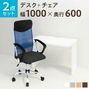 【法人様限定】【デスク チェア セット】オフィスデスク 平机 1000×600+メッシュチェア 腰楽 ハイバック 肘付き セットパソコンデスク オフィスチェア 机 事務椅子 チェアセット 1000 100cm 平 事務机
