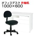 【法人様限定】【デスク チェア セット】オフィスデスク 片袖机 1000×600 + オフィスチェア レプリ セットデスク 机 チェア 椅子 イス セット パソコンデスク オフィスチェア 事務椅子 チェアセット 1000 100cm 片袖