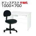 【法人様限定】【デスク チェア セット】オフィスデスク 片袖机 1000×700 + オフィスチェア レプリ セットデスク 机 チェア 椅子 イス セット パソコンデスク オフィスチェア 事務椅子 チェアセット 1000 100cm 片袖
