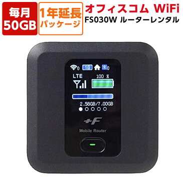 オフィスコムWiFi Powered by DXHUB 50GB 1年延長パッケージWiFi テレワーク リモートワーク WEB会議 リモート会議 オンライン 会議 ミーティング ウェブミーティング