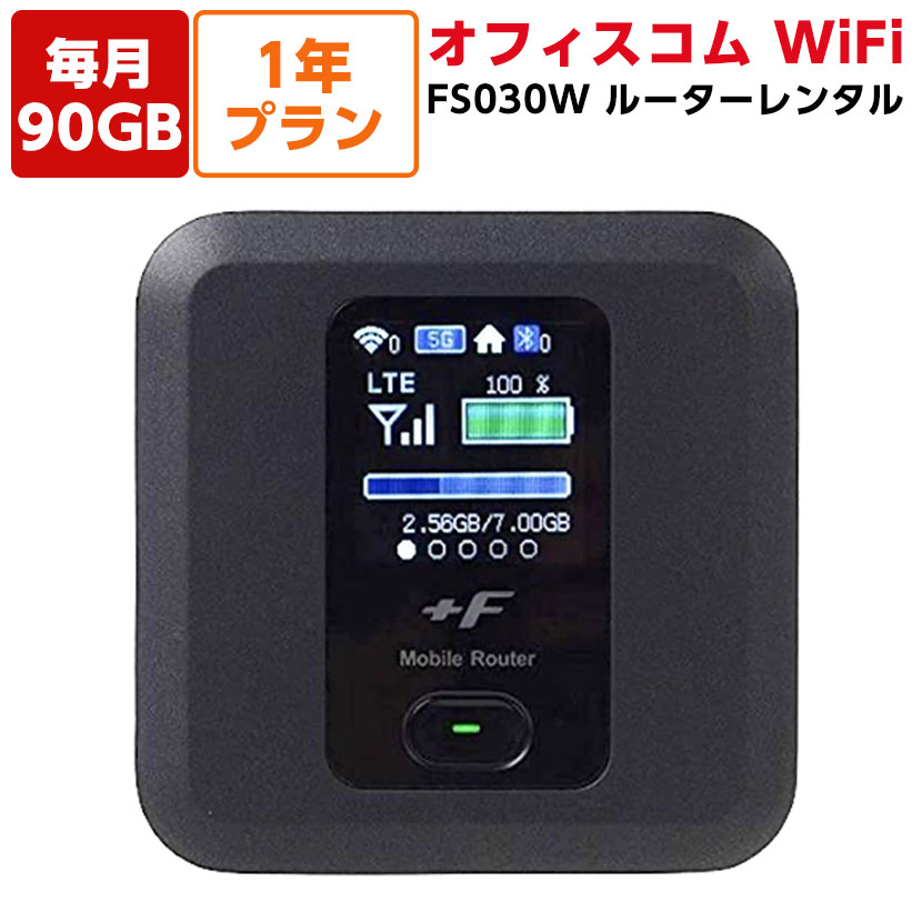 オフィスコムWiFi Powered by DXHUB 90GB 1年プランWiFi テレワーク リモートワーク WEB会議 リモート会議 オンライン 会議 ミ...