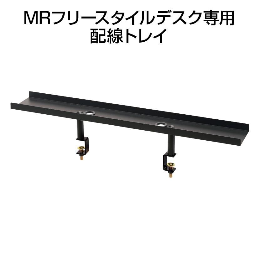 Garage(ガラージ)/MRフリースタイルデスク 専用配線トレイ 机上ラック 幅860×奥行127×高さ180mm