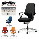 giroflex 64/ジロフレックス64シリーズ オフィスチェア ミドルバック ループ肘付