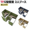 プラス(PLUS)TFパネル G型個室 2人ブース 集中ブース 個別ブース パーソナルブース WEB会議 ウェブ会議 ブース 会議ブース ミーティングブース ワ...