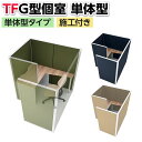 プラス(PLUS)TFパネル G型個室単体型 集中ブース 個別ブース パーソナルブース WEB会議 ウェブ会議 ブース 会議ブース ミーティングブース ワークブース