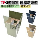 プラス(PLUS)TFパネル G型個室増連型 集中ブース 個別ブース パーソナルブース WEB会議 ウェブ会議 ブース 会議ブース ミーティングブース ワークブース