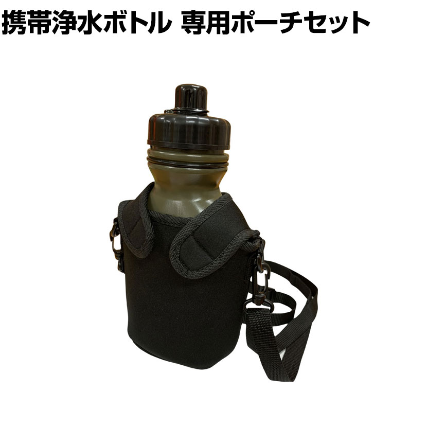 Seychell セイシェル サバイバル プロ SURVIVAL PRO. 専用ポーチセット 非常用携帯浄水器 飲料水確保