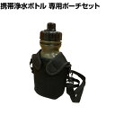 Seychell セイシェル サバイバル プロ SURVIVAL PRO. 専用ポーチセット 非常用携帯浄水器 飲料水確保 ・持ち運びに便利なストラップ付きポーチセットです。・フィルター内部のイオン吸着マイクロフィルターは、ココナッツ活性炭を主原料に医療技術を元に開発され、通過した有害物質は、ろ過、吸収、吸着、化学結合の工程を経て減少、除去されます。・アドバンスフィルター搭載で、イオン吸着マイクロフィルターに加え、ヨウ素樹脂を添加しています。・最大90%のフッ化物も除去、減少可能となっています。 商品について サイズボトル / 幅120×奥行68×高さ250mmポーチ / 約幅150×奥行60×高さ150mm 重量ボトル / 約0.17kg 材質ボトル / ポリエチレン、ポリプロピレン、PVCフィルター / ポリエチレン、ポリプロピレン、ナイロン、ゴム、ココナッツ活性炭等 ボトル耐熱温度約70度 可能ろ過容量約380L ボトルろ過容量約700ml 梱包数1箱 梱包サイズ幅300×奥行140×高さ100mm 梱包重量1kg セット内容ボトル本体、アドバンスフィルター×1個、専用ポーチ、取扱説明書兼保証書 ご注意・ご使用前にボトル本体やフタ、キャップ、飲み口を水道水ですすいでください。　※本体内部、フィルターを石鹸や洗剤で絶対に洗わないでください・製造段階のごみやチリを排出するため、1L程度フィルターに通水してからご使用ください。　使い始めや使用中に黒い粉が発生する場合がありますが、フィルター製造段階の活性炭のカスであり、 不良によるものではありません。摂取しても人体に害はありません。・適正温度は、5度〜37度です。・本製品は水を浄水する商品の為、コーヒー、お茶、ジュース、アルコール飲料等にはご利用いただけません。・海水など、塩分が含まれた水には使用しないでください。塩分などは効果的に除去できません。　川の河口では海水が混ざっておりますのでご注意ください。塩水に使用しますとフィルター寿命が著しく短くなります。・高密度のフィルターに水圧をかけることにより浄水するため、フタの締め具合により、フタとボトルの間に 隙間が生じ、原水が漏れることがあります。漏れた原水により浄水後の水も汚染される場合がありますので、 フタはしっかりと強くお締めになってからご使用ください。 備考ストラップ長さ調節可能(約600〜1080mm) 配送について 配送費用について配送費無料(※沖縄・離島は別途送料) 組立についてこちらの商品は完成品です。 備考こちらの商品は軒先渡し(玄関先へのお届け)となります。