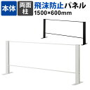 【ブラック:次回入荷未定】【本体】飛沫防止パネル アクリルパネル 両面柱 透明 幅1500×高さ600mm パーテーション 衝立 デスクパネル カウンター 受付 窓口 【国産】 HG-AR1506アクリルパーテーション アクリル 自立 アクリル板 仕切り パーティション