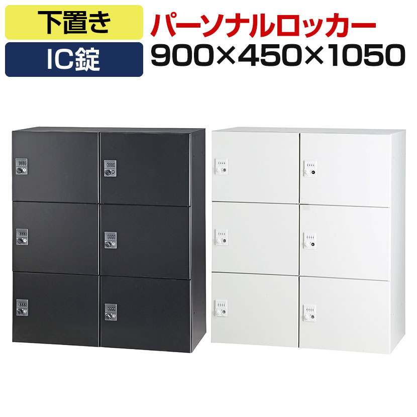 パーソナルロッカー 2列3段 H1050 下置き IC錠 開口無し 棚板無し コーナーガード付 配送地域限定 ロッカー 6人用 オフィス おしゃれ 鍵付き スチールロッカー 収納 ボックス かぎ付き 事務所 個人ロッカー キャビネット オフィス家具 スチール 小物収納 フリーアドレス