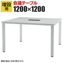 【追加/増設用】フリーアドレスデスク REVシリーズ 増連セット 選べる天板/脚 オフィスワーク ミーティング 幅1200×奥行1200×高さ720mm(3)