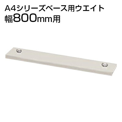 [オプション]ITOKI(イトーキ) シンラインキャビネット A4シリーズ 転倒防止用ベース用ウエイト 幅800mm..