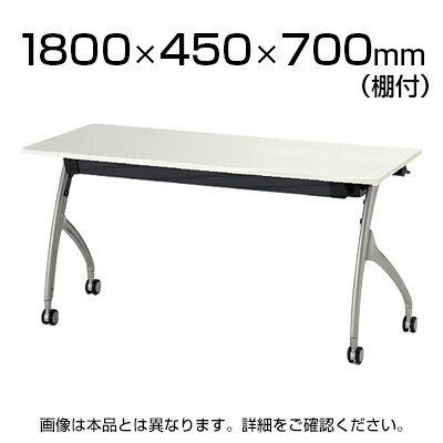 【P5倍20日20〜24時限定】リリッシュ2テーブル 棚付 ホワイト 幅1800 × 奥行450 × 高さ700mm THV-184LNS-W9