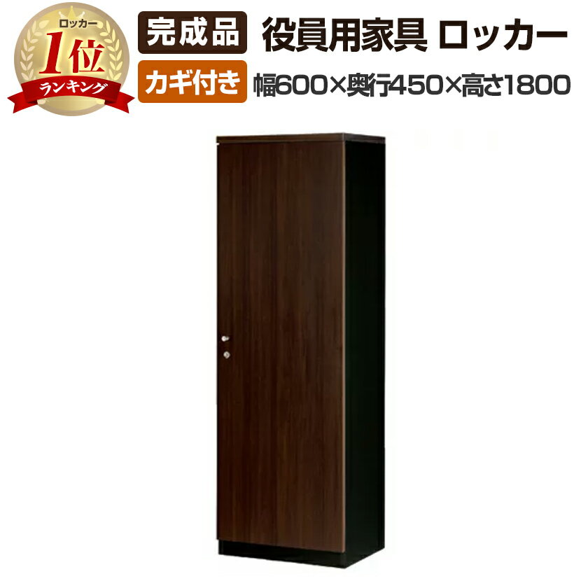 【完成品】PJE役員用家具 ロッカー 鍵付き 幅600×奥行450×高さ1800mm【ダークブラウン】 木製ロッカー ワードローブ 社長用 社長室 役員室 エグゼクティブ