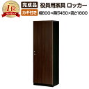 【10日11時～5時間限定P5倍】【完成品】PJE役員用家具 ロッカー 鍵付き 幅600 奥行450 高さ1800mm【ダークブラウン】木製ロッカー ワードローブ 社長用 社長室 役員室 エグゼクティブ