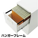 プラス A4ファイリングキャビネット用ハンガーフレーム QE-N-A4-3専用