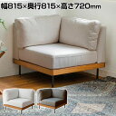 journal standard Furniture LILLE CORNER SOFA リル コーナーソファ 幅815×奥行815×高さ720(座面高さ380)mmソファー 1人掛け ローソファー ローソファ 1人掛けソファー フロアソファ ソファー ファブリック ダイニングソファ 1P