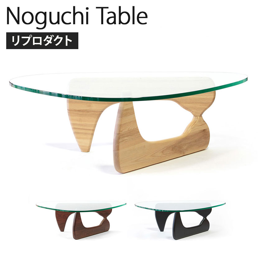 ノグチテーブル イサム・ノグチ リプロダクト 天板:19mm 強化ガラス 幅1260×奥行910×高さ410mmガラステーブル センターテーブル 会議机 会議デスク 会議デスク 打ち合わせ 商談 デスク テーブル ガラス エントランス ロビー