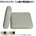 ラウンジソファ 1人掛け用交換カバー 背・座セット 模様替え ポリエステル100% (カバー単体)