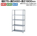 【本体】ステンレスラック 軽中量 SUS430 200kg/段 5段 幅875×奥行450×高さ1800mm(3)