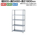 【本体】ステンレスラック 中量 SUS304 300kg/段 5段 幅900×奥行450×高さ1800mm